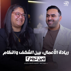 بودكاست حدس | ريادة الأعمال: بين الشغف و النظام، وين تروح؟ | د. ناريمان أسعد