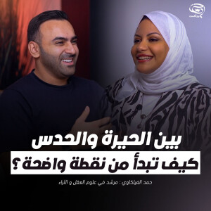 بودكاست حدس | بين الحيرة والحدس.. كيف تبدأ من نقطة واضحة؟ | حمد الفيلكاوي