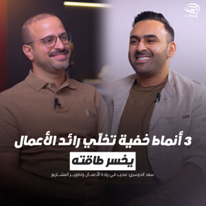 بودكاست حدس | 3 أنماط خفية تخلّي رائد الأعمال يخسر طاقته | سعد الدوسري