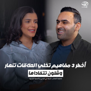 بودكاست حدس | أخطر 3 مفاهيم تخلي العلاقات تنهار... وشلون تتفاداها | فاطمة القطان
