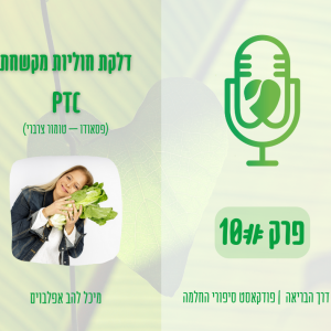 דלקת חוליות מקשחת + PTC | פרק 10# - סיפורה של מיכל להב אפלבויים