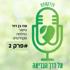 פרק 2# : החלמה מקוליטיס - סיפורו של עוז בן דוד