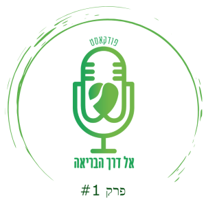 .אל דרך הבריאה - פרק #1 - סיפור החלמתו של איתי זעירא מדלקות כרוניות