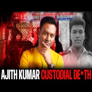 Ajith kumar Custodial Death case| Police Torture|Tamil