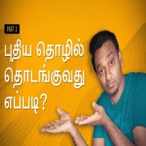 P3 - Start-up Company | புதிய தொழில் தொடங்குவது எப்படி | Guide for Starting a Business in Tamil