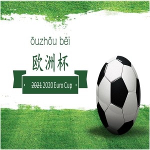 2020 Euro Cup 欧洲杯(ōuzhōu bēi)