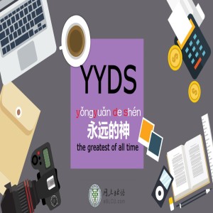 YYDS, what does it mean in Chinese?