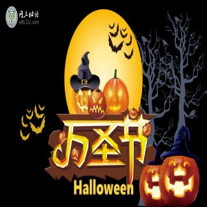 万圣节(Wànshèngjié) Halloween