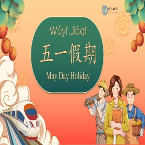 五一假期(wǔyī jiàqī) May Day Holiday