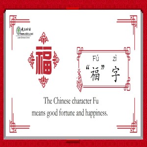 Chinese Character 福fú