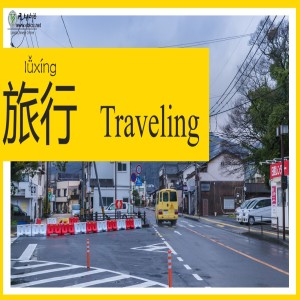 旅行(lǚxíng) traveling