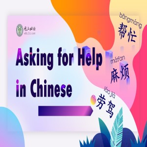 Asking for Help in Chinese