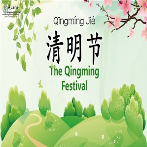 清明节(Qīngmíng Jié) the Qingming Festival