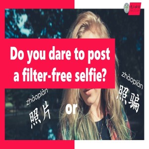 Post a filter-free selfie? 照片(zhàopiàn)or照骗(zhàopiàn)