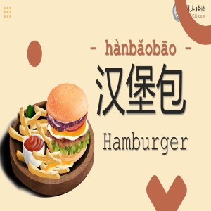 汉堡包(hànbǎobāo) Hamburger