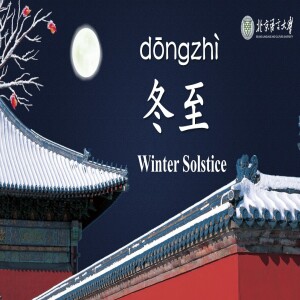 冬至(dōngzhì) Winter Solstice