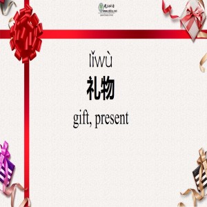 礼物(lǐwù) Gift