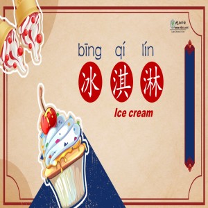 冰淇淋(bīngqílín) ice cream