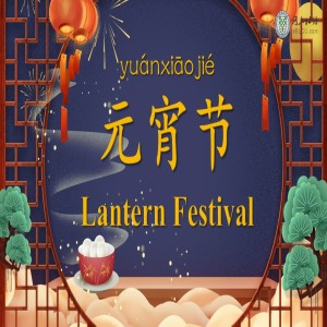 The Lantern Festival 元宵节(yuánxiāojié)