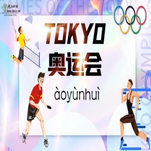 奥运会(àoyùnhuì) The Olympics