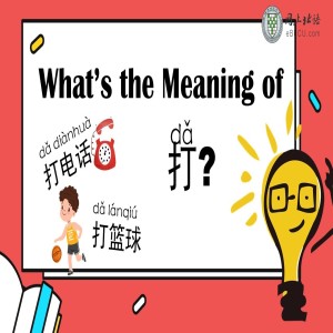 打电话(dǎ diànhuà) 打篮球(dǎ lánqiú) what’s the meaning of 打(dǎ)?