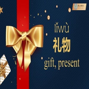 礼物(lǐwù) gift