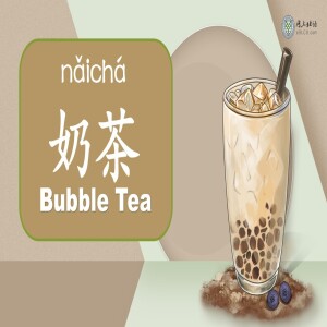 奶茶(nǎi chá) Bubble Tea