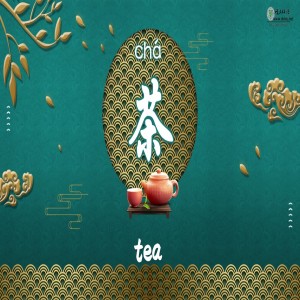 茶(chá) tea