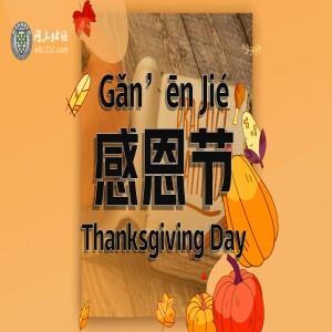 感恩节 (Gǎn’ēn Jié) Thanksgiving