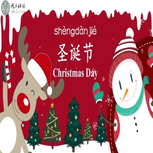 圣诞节(shèngdànjié) Christmas