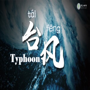 台风(táifēng) Typhoon