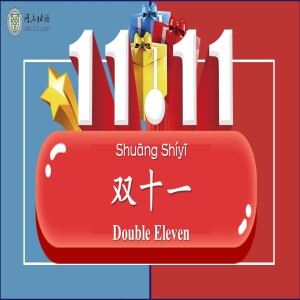 ”双十一” Shuāng Shíyī Double Eleven