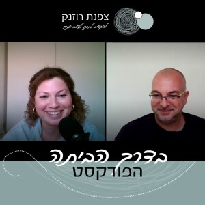 פרק 33 – בית ירוק, תכנון אקולוגי ומה שבניהם, עם ד"ר יוסי קורי