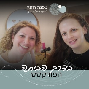 פרק 26- פינת למידה לילד עם לירון אברהם ארבוב