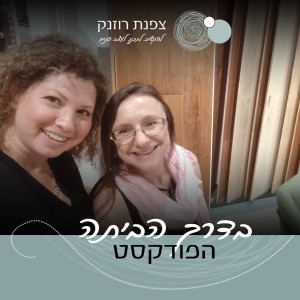 פרק 7 - פרוייקט קבלן, שינויי דיירים ומה שבניהם, עם אורית ירופייב