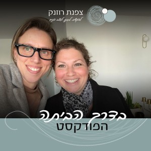 פרק 4- הקשר בין סדר בבית לסדר בלב- עם אלי מאור