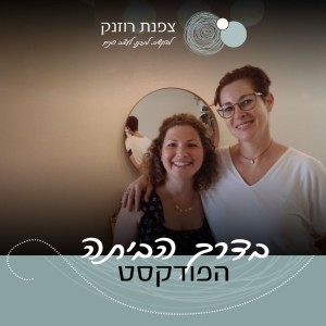 פרק 2 - לשמור על הזוגיות בתקופת שיפוץ עם הלית אסא