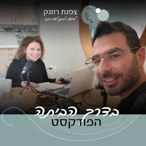 פרק 12 – ויהי אור, תכנון תאורה לבית עם שי מלמד