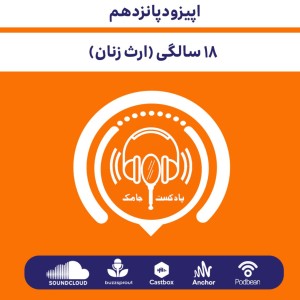 (اپیزود پانزدهم - 18 سالگی (ارث زنان