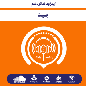 اپیزود شانزدهم - وصیت