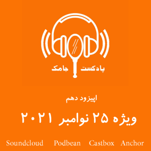 ویژه ی 25 نوامبر 2021