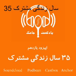 35 سال زندگی مشترک