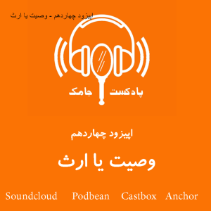 اپیزود چهاردهم - وصیت یا ارث