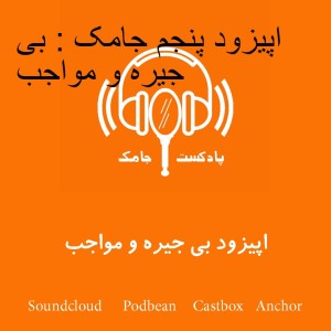 اپیزود پنجم جامک : بی جیره و مواجب