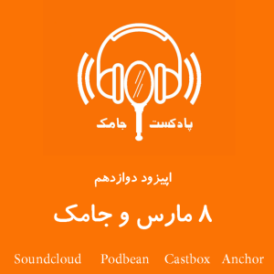 اپیزود دوازدهم جامک - هشت مارس و جامک