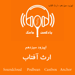 اپیزود سیزدهم - ارث آفتاب