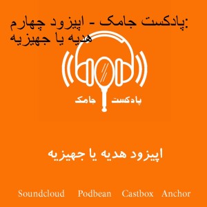 پادکست جامک - اپیزود چهارم: هدیه یا جهیزیه
