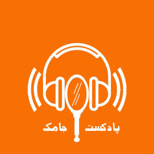 پادکست جامک - اپیزود دوم: بن بست