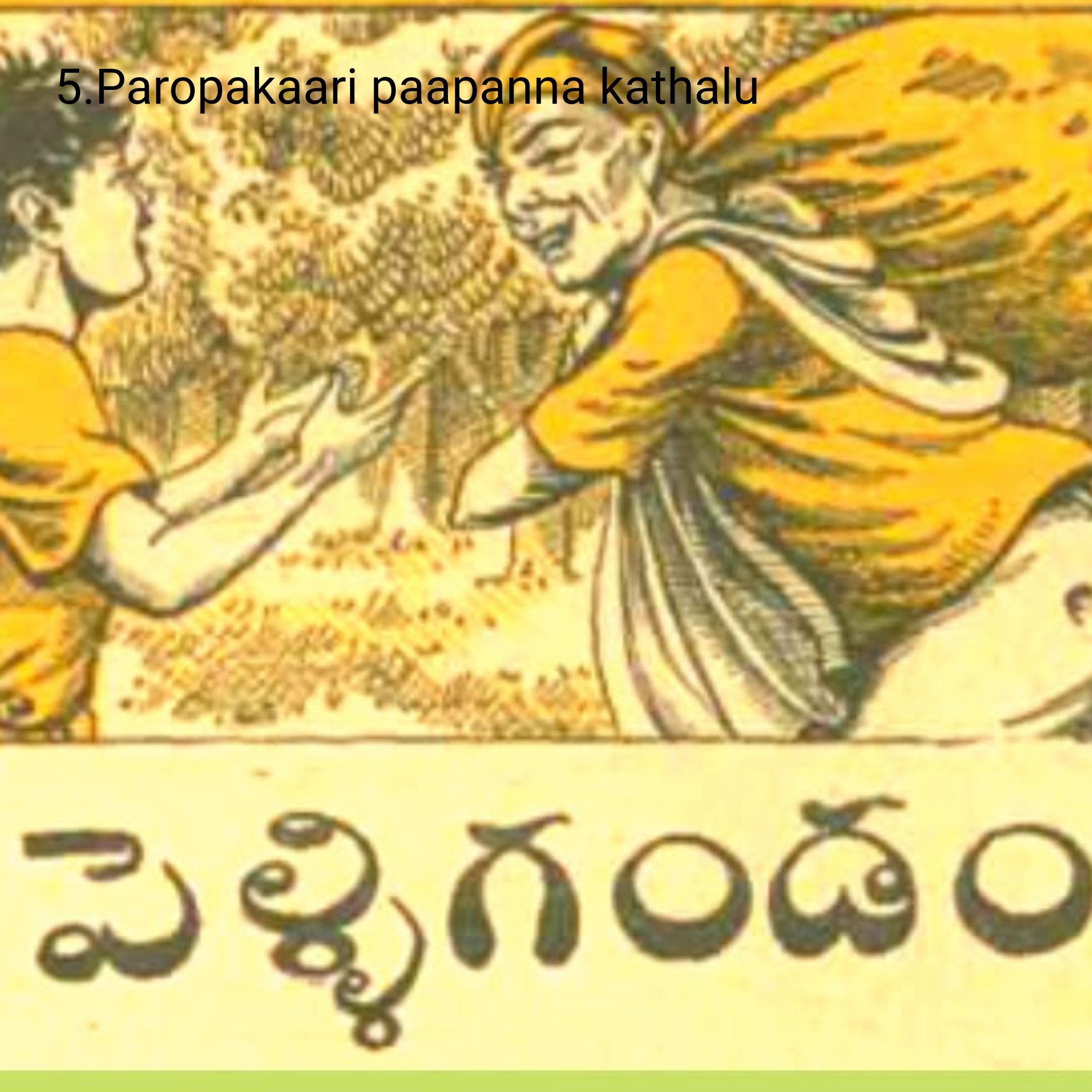 E-5 Paropakaari paapanna kathalu - పరోపకారి పాపన్న కథలు - Pelli gandam - Telugu kathalu - chandamama kathalu - kids stories