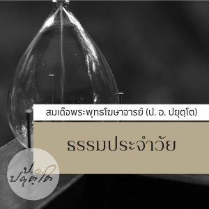 09.จะอยู่หรือจะไป ในเมื่ออาชีพไม่เอื้อต่อธรรม 29.36 1